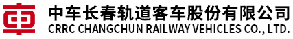 中車(chē)長(zhǎng)春軌道客車(chē)股份有限公司